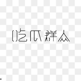 吃瓜娱乐图片下载安装,揭秘吃瓜娱乐图片下载安装全攻略